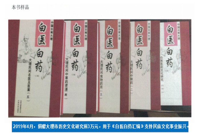 2019年4月，捐贈(zèng)大理市歷史文化研究所3萬元，用于《白醫(yī)白藥匯編》支持民族文化事業(yè)振興。.png