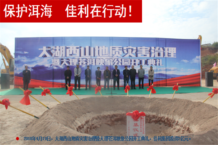 2018年4月19日，大湖西山地質(zhì)災(zāi)害治理暨大理蒼洱，佳利集團(tuán)投資2億元。.png