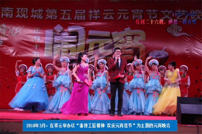 2018年3月，在祥云舉辦以“秉持工匠精神 歡慶元宵佳節(jié)”為主題的元宵晚會(huì).png