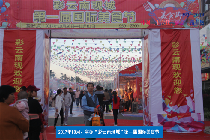 2017年10月，舉辦“彩云南現(xiàn)城”第一屆國際美食節(jié).png