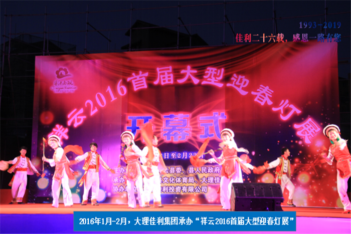 2016年1月-2月，大理佳利集團(tuán)承辦“祥云2016首屆大型迎春燈展”.png
