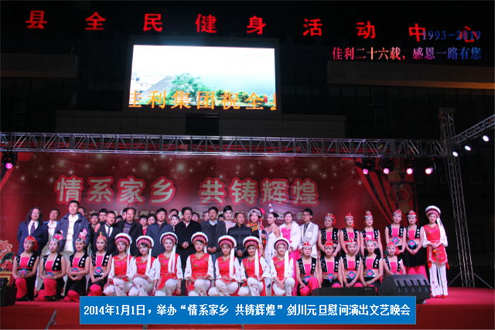 2014年1月1日，劍川元旦慰問演出文藝晚會(huì).png